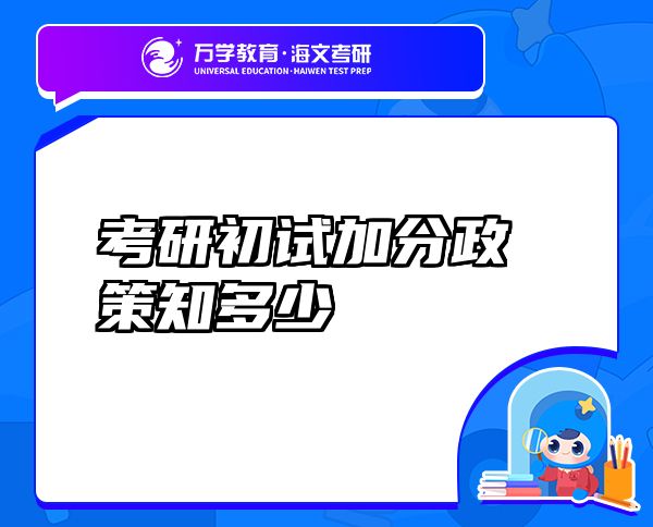 考研初試加分政策知多少