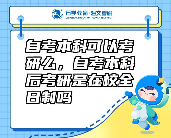 自考本科可以考研么，自考本科后考研是在校全日制嗎