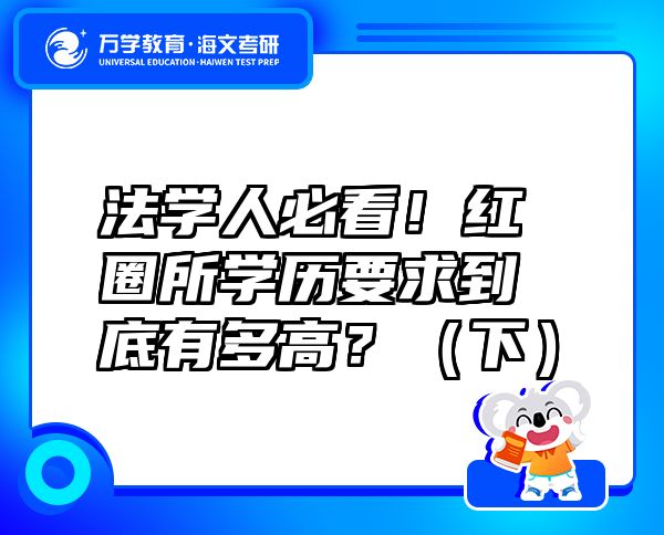 法學(xué)人必看！紅圈所學(xué)歷要求到底有多高？（下）