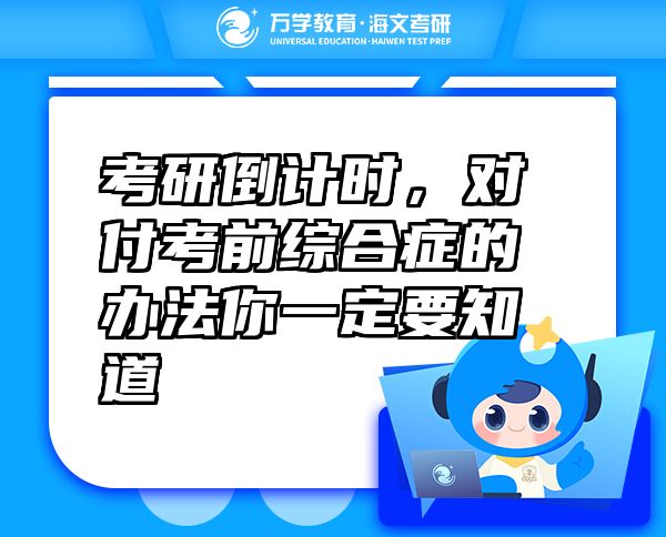 考研倒計時，對付考前綜合癥的辦法你一定要知道