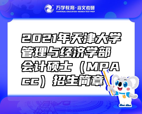 2021年天津大學(xué)管理與經(jīng)濟(jì)學(xué)部會計碩士（MPAcc）招生簡章