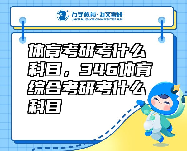 體育考研考什么科目，346體育綜合考研考什么科目