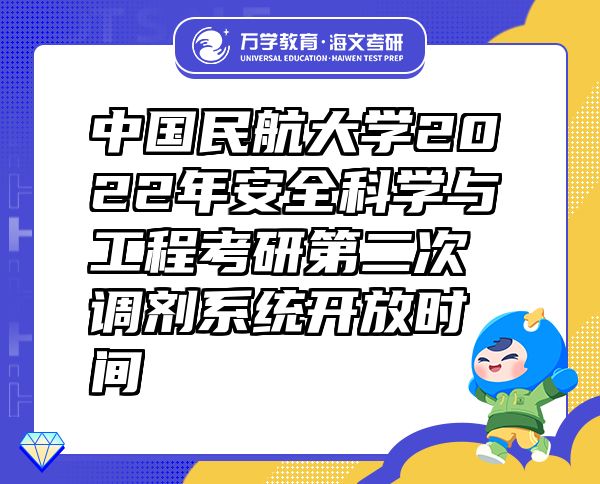 中國(guó)民航大學(xué)2022年安全科學(xué)與工程考研第二次調(diào)劑系統(tǒng)開(kāi)放時(shí)間