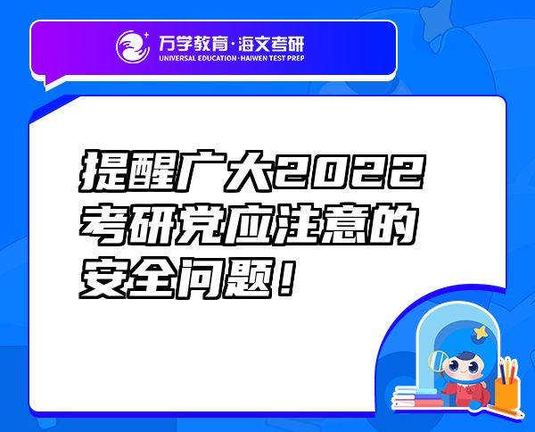 提醒廣大2022考研黨應(yīng)注意的安全問題！
