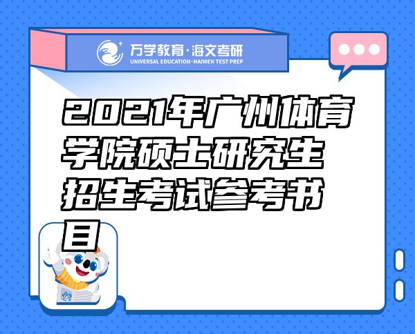 2021年廣州體育學(xué)院碩士研究生招生考試參考書目