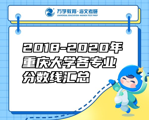 2018-2020年重慶大學(xué)各專業(yè)分?jǐn)?shù)線匯總