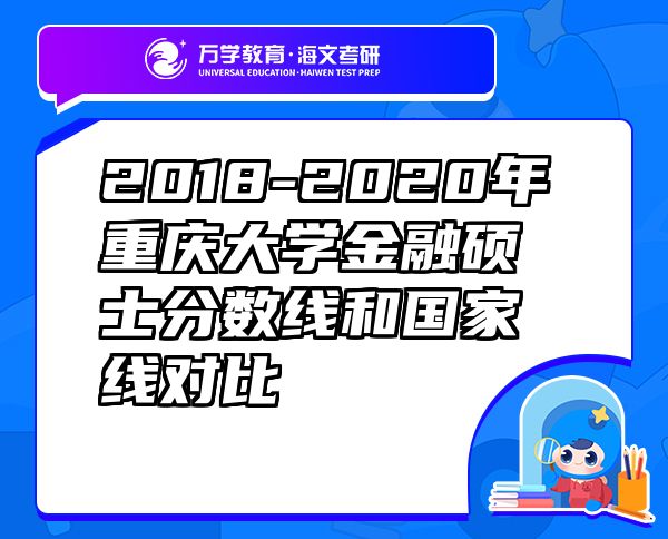 2018-2020年重慶大學(xué)金融碩士分?jǐn)?shù)線和國(guó)家線對(duì)比