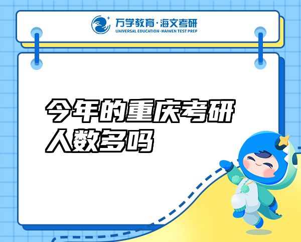 今年的重慶考研人數(shù)多嗎