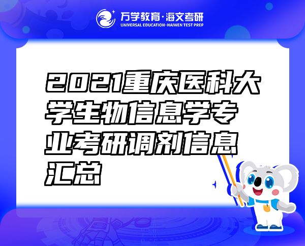 2021重慶醫(yī)科大學(xué)生物信息學(xué)專業(yè)考研調(diào)劑信息匯總