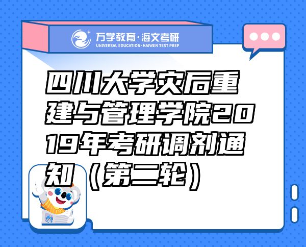 四川大學(xué)災(zāi)后重建與管理學(xué)院2019年考研調(diào)劑通知（第二輪）