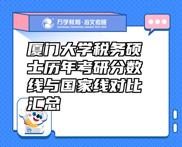 廈門大學稅務碩士歷年考研分數(shù)線與國家線對比匯總