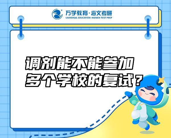 調(diào)劑能不能參加多個學(xué)校的復(fù)試？