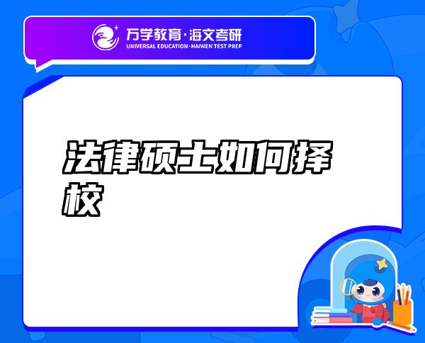 法律碩士如何擇校