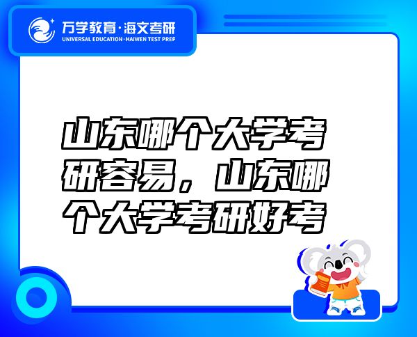 山東哪個(gè)大學(xué)考研容易，山東哪個(gè)大學(xué)考研好考