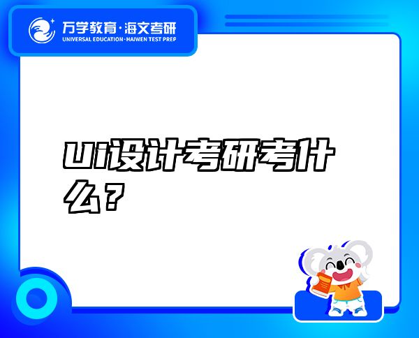 Ui設(shè)計考研考什么？