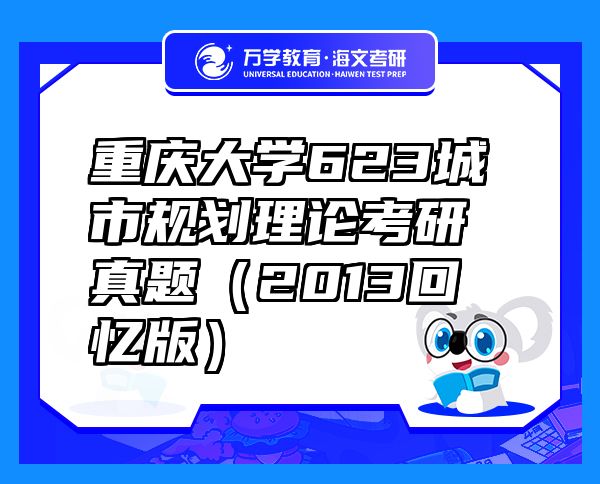 重慶大學623城市規(guī)劃理論考研真題（2013回憶版）