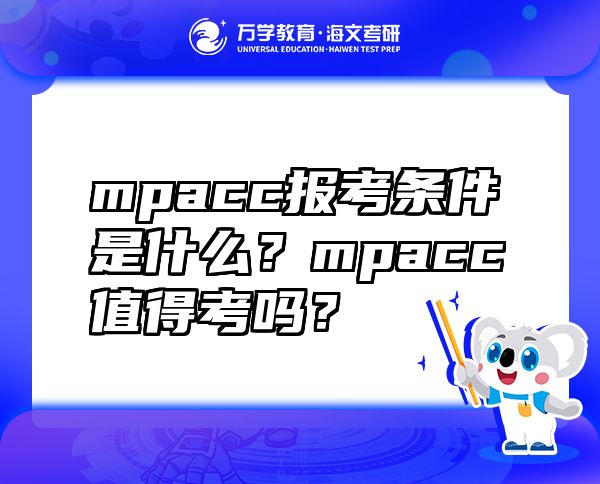 mpacc報(bào)考條件是什么？mpacc值得考嗎？