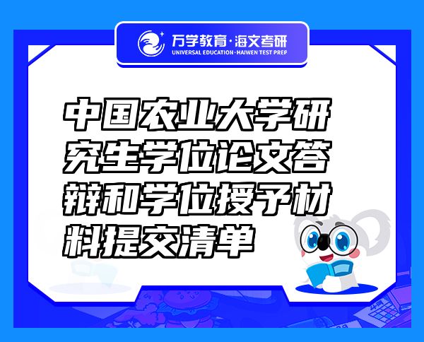中國農(nóng)業(yè)大學(xué)研究生學(xué)位論文答辯和學(xué)位授予材料提交清單