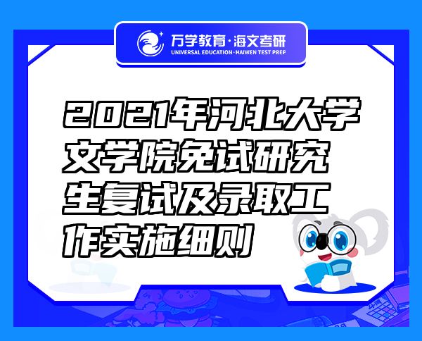 2021年河北大學(xué)文學(xué)院免試研究生復(fù)試及錄取工作實(shí)施細(xì)則
