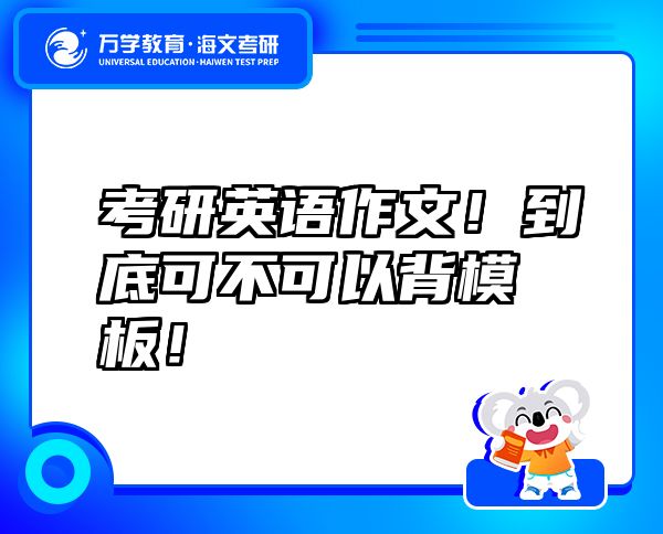 考研英語作文！到底可不可以背模板！