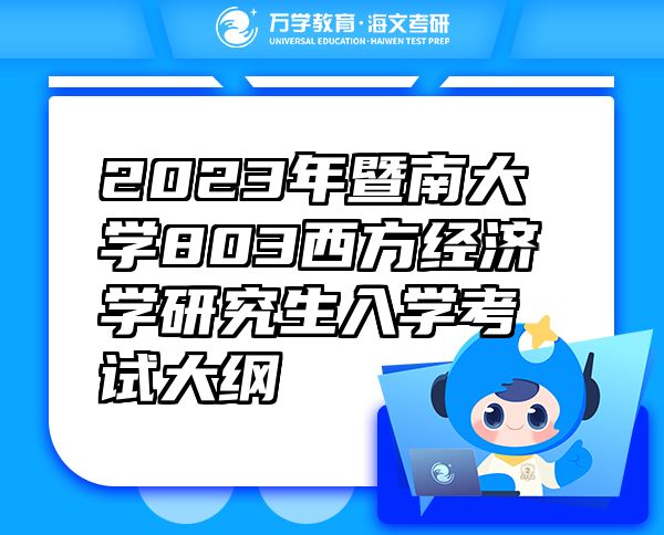 2023年暨南大學803西方經(jīng)濟學研究生入學考試大綱