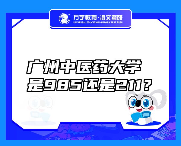 廣州中醫(yī)藥大學(xué)是985還是211？