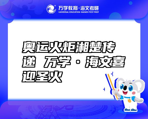 奧運火炬湘楚傳遞萬學(xué)?海文喜迎圣火