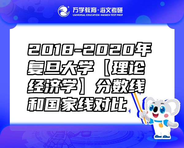 2018-2020年復(fù)旦大學(xué)【理論經(jīng)濟(jì)學(xué)】分?jǐn)?shù)線和國(guó)家線對(duì)比