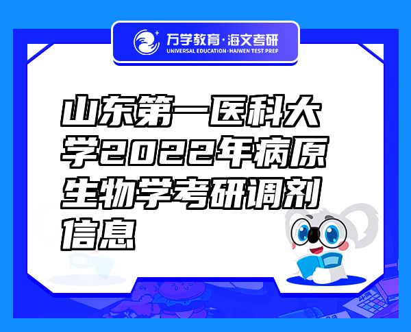 山東第一醫(yī)科大學(xué)2022年病原生物學(xué)考研調(diào)劑信息