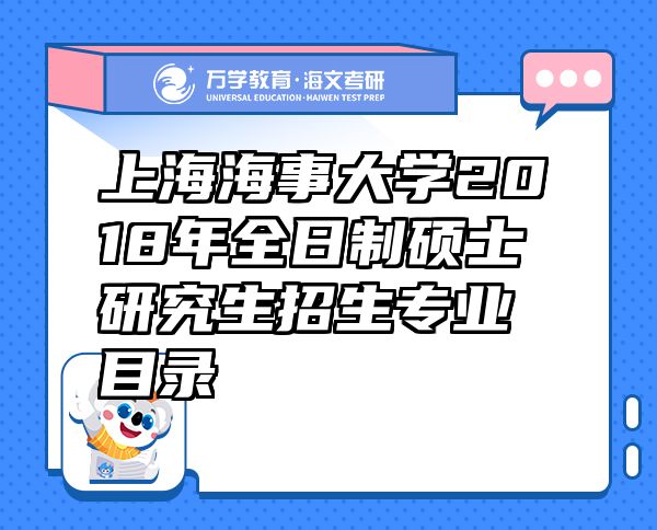 上海海事大學(xué)2018年全日制碩士研究生招生專業(yè)目錄