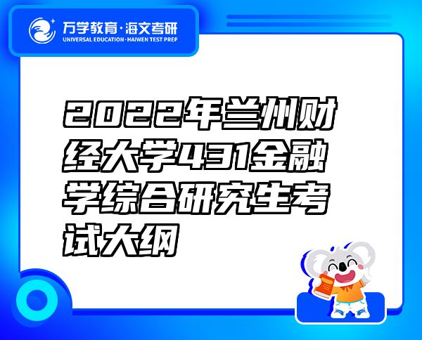 2022年蘭州財經(jīng)大學431金融學綜合研究生考試大綱