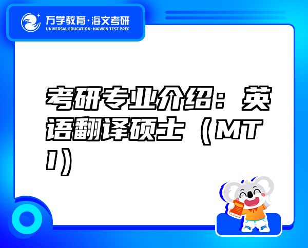 考研專業(yè)介紹：英語翻譯碩士（MTI）