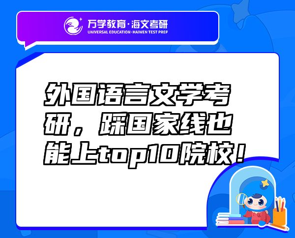外國語言文學考研，踩國家線也能上top10院校！