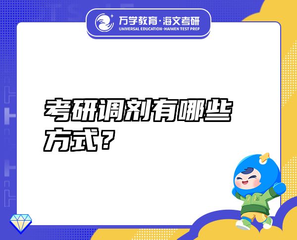 考研調(diào)劑有哪些方式？