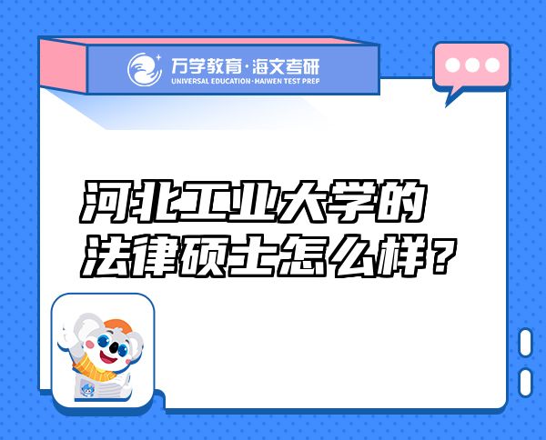河北工業(yè)大學(xué)的法律碩士怎么樣？