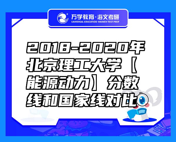 2018-2020年北京理工大學【能源動力】分數(shù)線和國家線對比