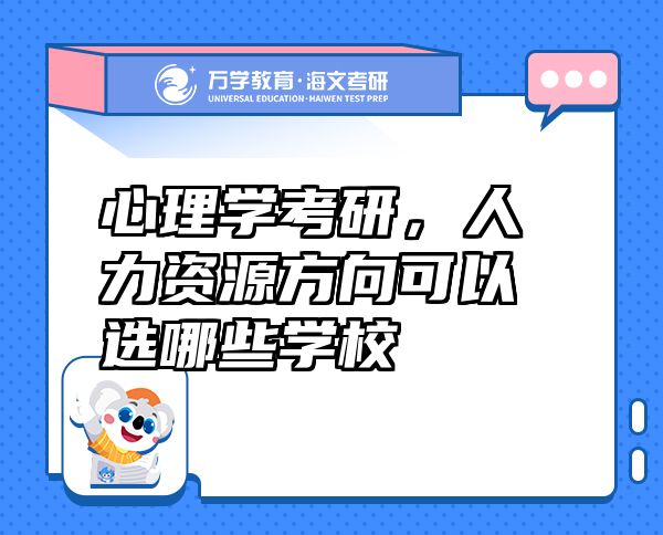 心理學(xué)考研，人力資源方向可以選哪些學(xué)校