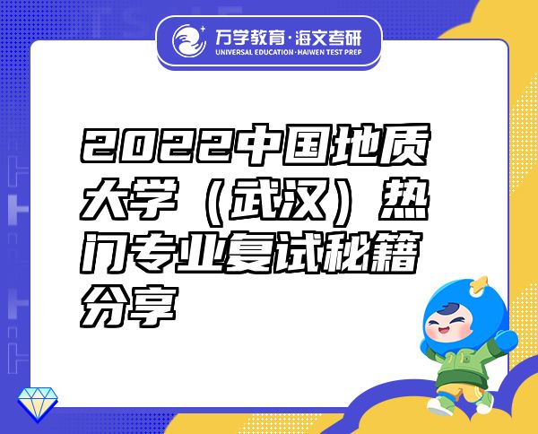 2022中國地質(zhì)大學（武漢）熱門專業(yè)復試秘籍分享