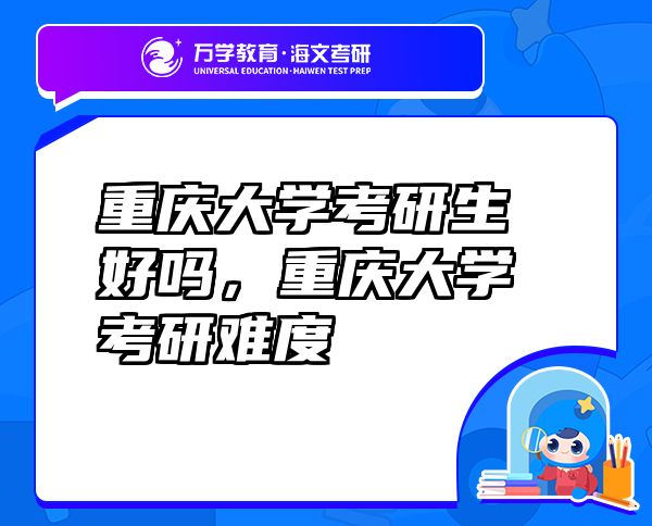 重慶大學考研生好嗎，重慶大學考研難度