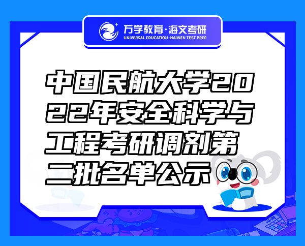 中國民航大學2022年安全科學與工程考研調(diào)劑第二批名單公示