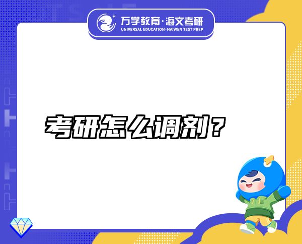 考研怎么調(diào)劑？