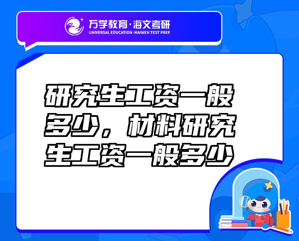 研究生工資一般多少，材料研究生工資一般多少