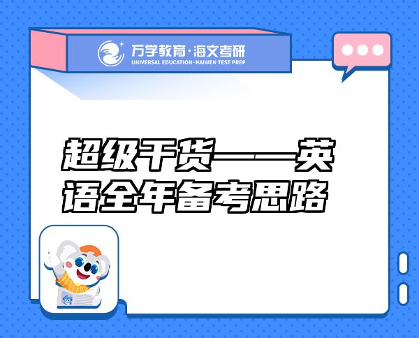 超級干貨——英語全年備考思路