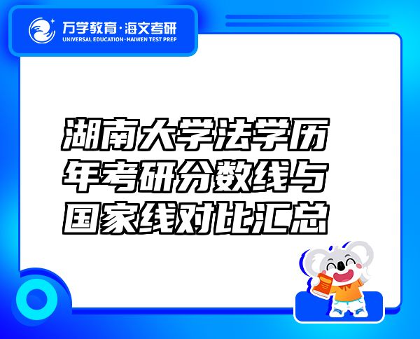 湖南大學(xué)法學(xué)歷年考研分?jǐn)?shù)線與國家線對比匯總