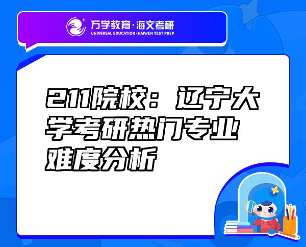211院校：遼寧大學(xué)考研熱門專業(yè)難度分析