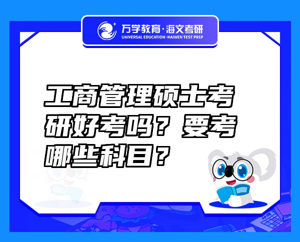 工商管理碩士考研好考嗎？要考哪些科目？