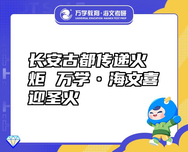 長安古都傳遞火炬萬學(xué)?海文喜迎圣火