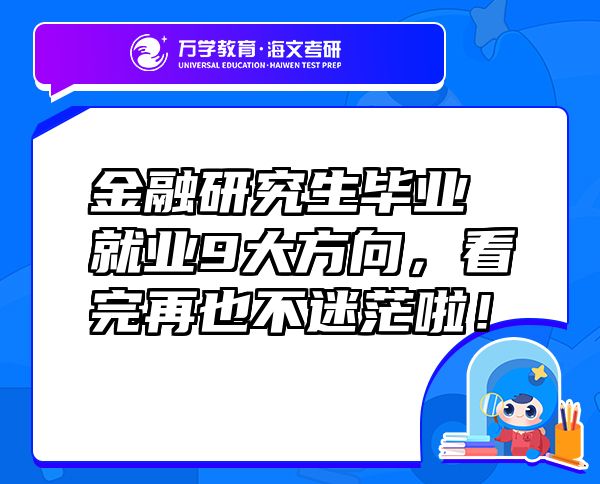金融研究生畢業(yè)就業(yè)9大方向，看完再也不迷茫啦！