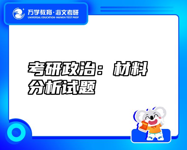 考研政治：材料分析試題