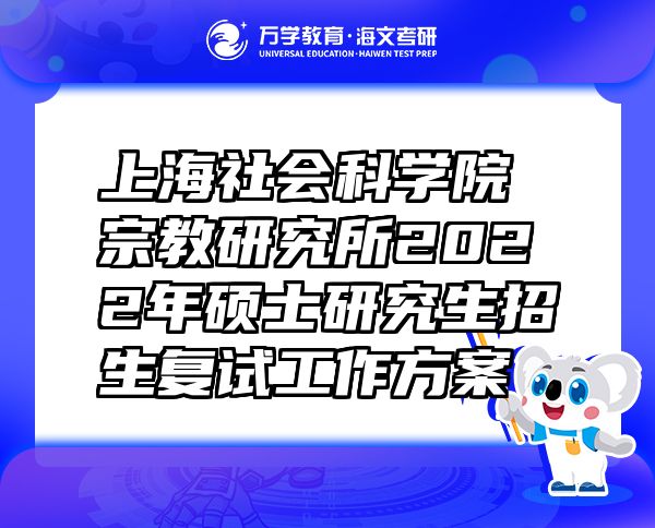 上海社會科學(xué)院宗教研究所2022年碩士研究生招生復(fù)試工作方案